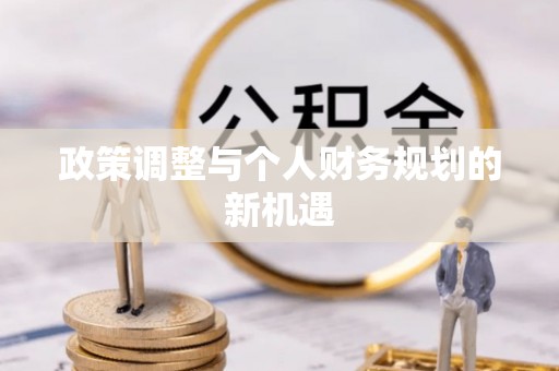 中沙政策调整与个人财务规划的新机遇
