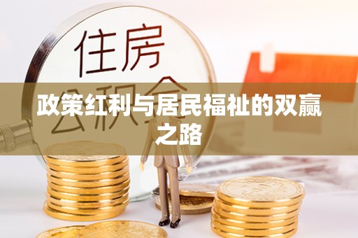 中沙政策红利与居民福祉的双赢之路