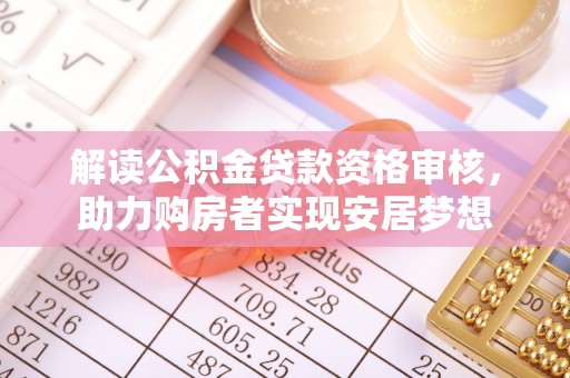 中沙解读公积金贷款资格审核，助力购房者实现安居梦想