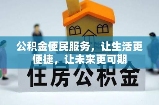 中沙公积金便民服务，让生活更便捷，让未来更可期
