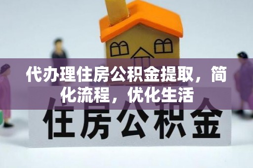 中沙代办理住房公积金提取，简化流程，优化生活
