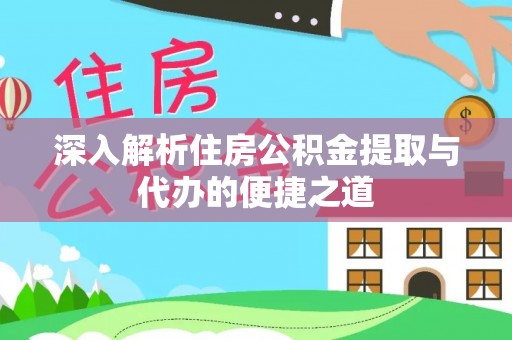 中沙深入解析住房公积金提取与代办的便捷之道