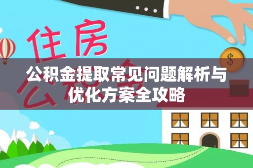 中沙公积金提取常见问题解析与优化方案全攻略