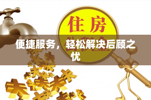 中沙便捷服务，轻松解决后顾之忧