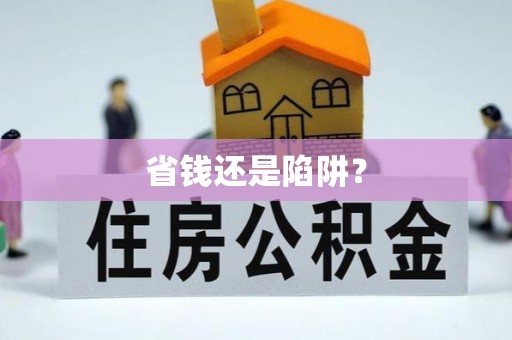中沙省钱还是陷阱？