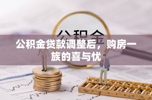 中沙公积金贷款调整后，购房一族的喜与忧