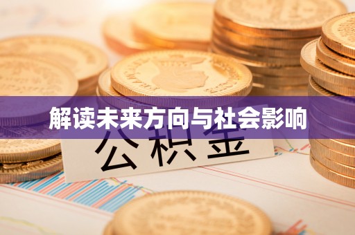 中沙解读未来方向与社会影响