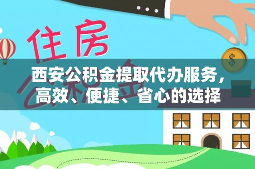 中沙西安公积金提取代办服务，高效、便捷、省心的选择