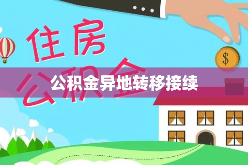 中沙公积金异地转移接续