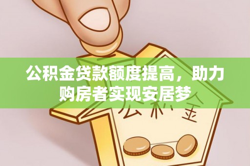 中沙公积金贷款额度提高，助力购房者实现安居梦