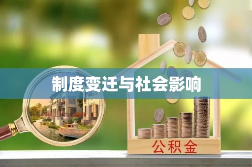 中沙制度变迁与社会影响