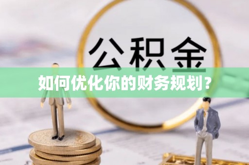 中沙如何优化你的财务规划？