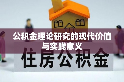 中沙公积金理论研究的现代价值与实践意义