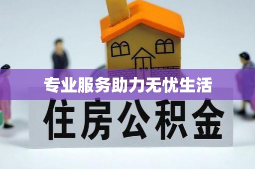 中沙专业服务助力无忧生活