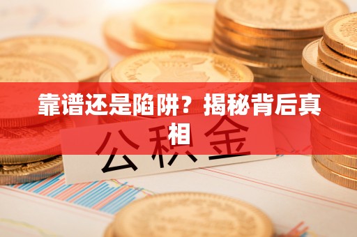 中沙靠谱还是陷阱？揭秘背后真相