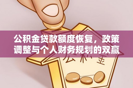 中沙公积金贷款额度恢复，政策调整与个人财务规划的双赢之道