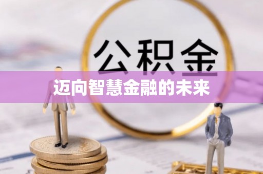 中沙迈向智慧金融的未来