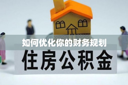 中沙如何优化你的财务规划