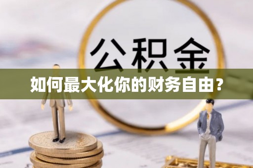 中沙如何最大化你的财务自由？