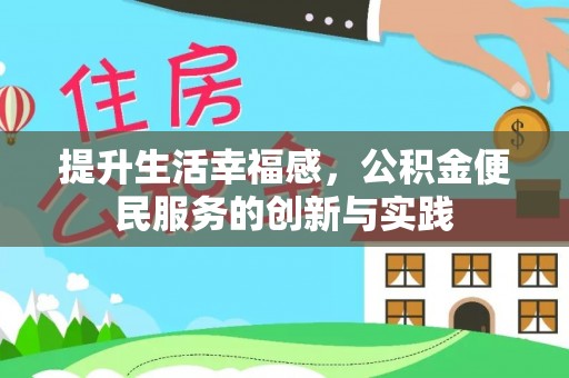 中沙提升生活幸福感，公积金便民服务的创新与实践