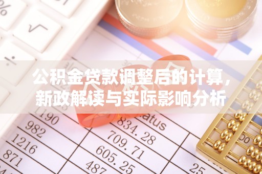 中沙公积金贷款调整后的计算，新政解读与实际影响分析