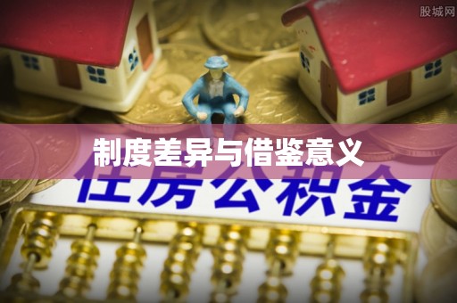 中沙制度差异与借鉴意义