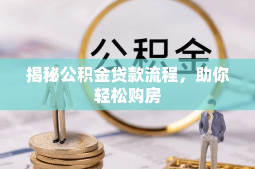 中沙揭秘公积金贷款流程，助你轻松购房