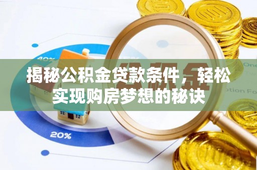 中沙揭秘公积金贷款条件，轻松实现购房梦想的秘诀