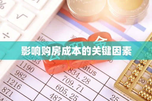 中沙影响购房成本的关键因素