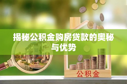 中沙揭秘公积金购房贷款的奥秘与优势