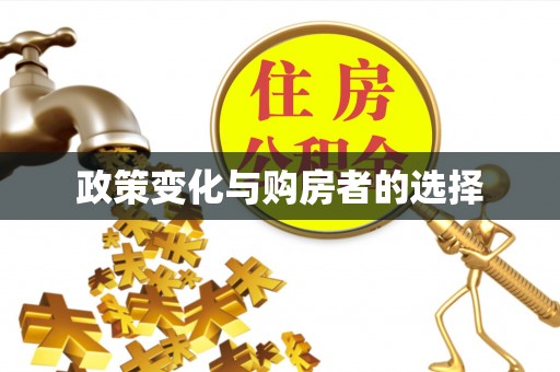 中沙政策变化与购房者的选择