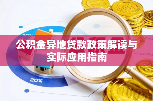 中沙公积金异地贷款政策解读与实际应用指南