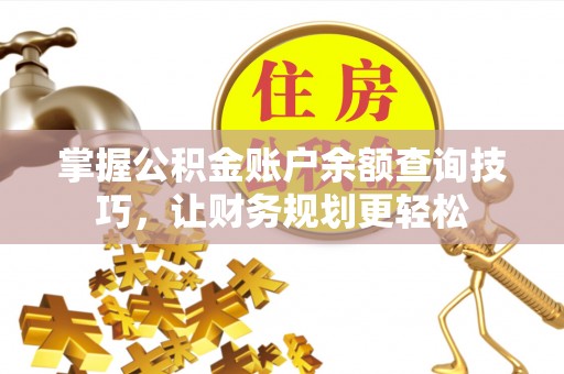 中沙掌握公积金账户余额查询技巧，让财务规划更轻松