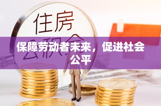 中沙保障劳动者未来，促进社会公平