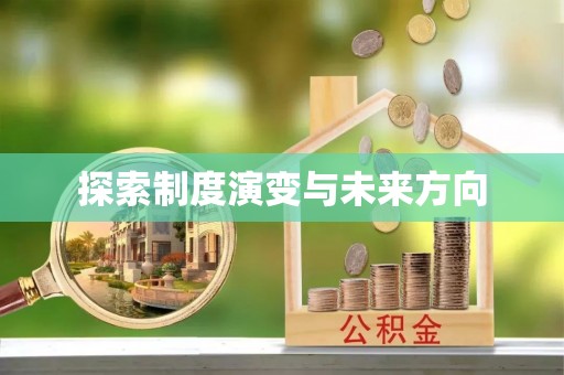 中沙探索制度演变与未来方向