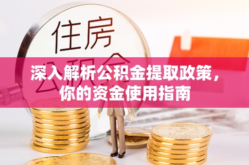 中沙深入解析公积金提取政策，你的资金使用指南