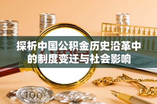 中沙探析中国公积金历史沿革中的制度变迁与社会影响
