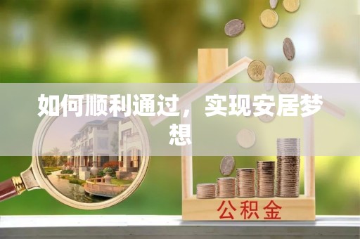 中沙如何顺利通过，实现安居梦想