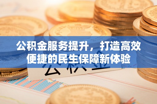 中沙公积金服务提升，打造高效便捷的民生保障新体验