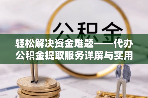 中沙轻松解决资金难题——代办公积金提取服务详解与实用指南