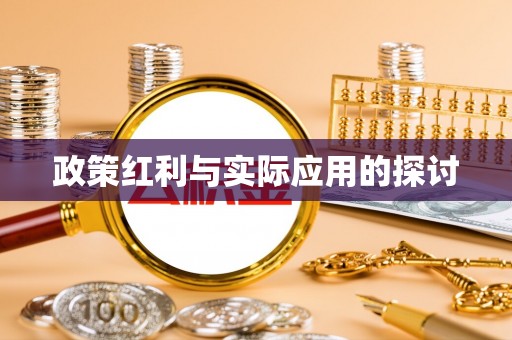 中沙政策红利与实际应用的探讨