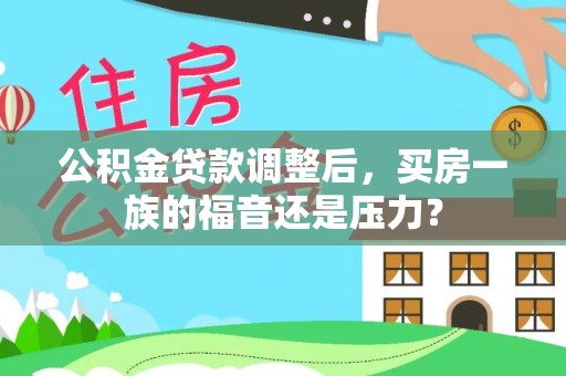 中沙公积金贷款调整后，买房一族的福音还是压力？