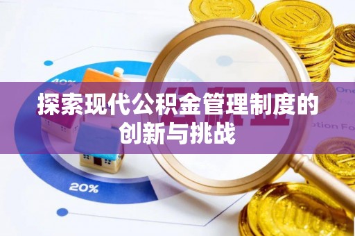 中沙探索现代公积金管理制度的创新与挑战