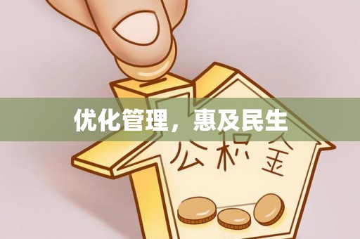 中沙优化管理，惠及民生