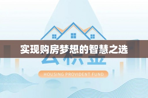中沙实现购房梦想的智慧之选