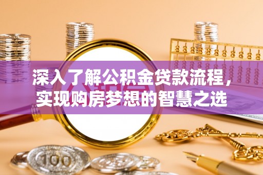 中沙深入了解公积金贷款流程，实现购房梦想的智慧之选