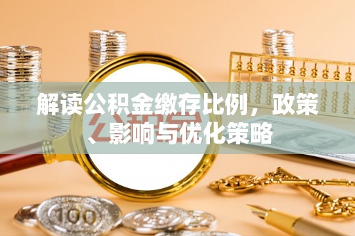 中沙解读公积金缴存比例，政策、影响与优化策略