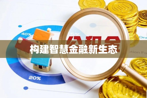 中沙构建智慧金融新生态