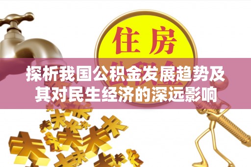 中沙探析我国公积金发展趋势及其对民生经济的深远影响