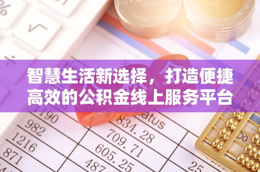 中沙智慧生活新选择，打造便捷高效的公积金线上服务平台